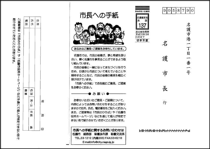 「市長への手紙」 の送り方 名護市役所