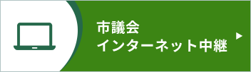 市議会インターネット中継