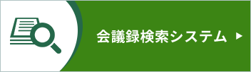 会議録検索システム