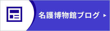 日々のなごはくブログのページ