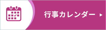 行事カレンダー