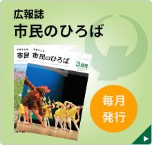 広報誌 市民のひろば