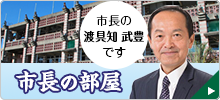 市長の部屋