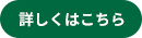 詳しくはこちら