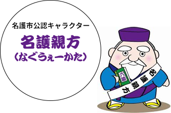 名護市公認キャラクター 名護親方（なぐうぇーかた）