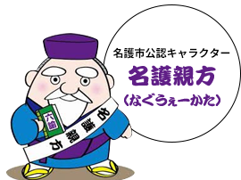 名護市公認キャラクター名護親方（なぐうぇーかた）の画像