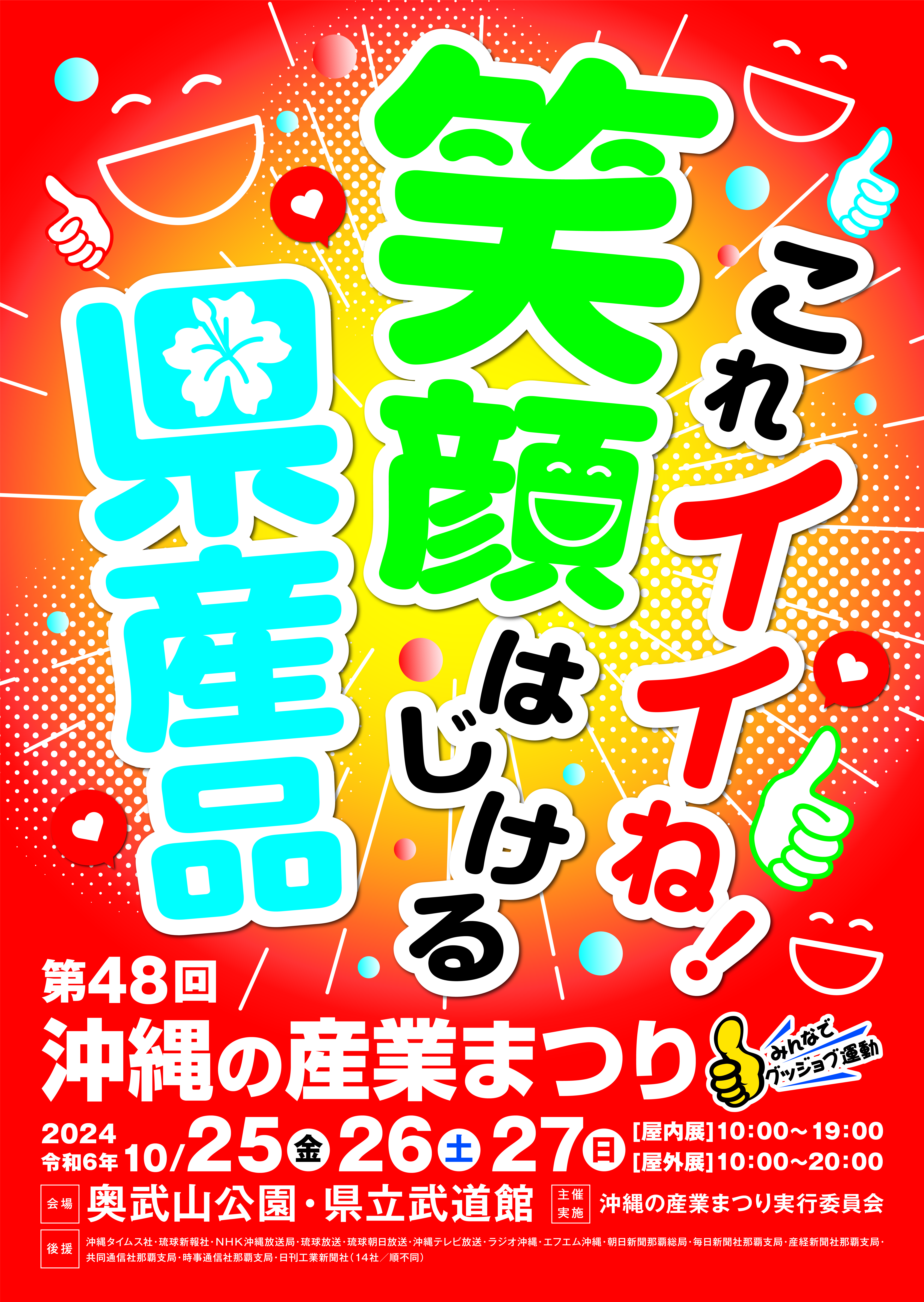 第48回沖縄の産業まつりポスター