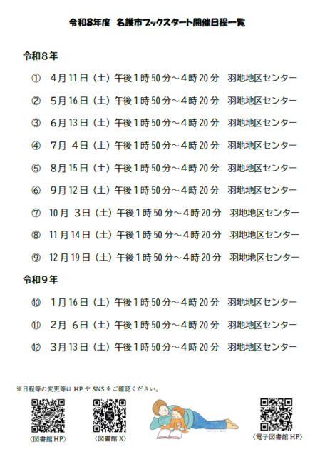 R8ブックスタート日程 R8ブックスタート日程
