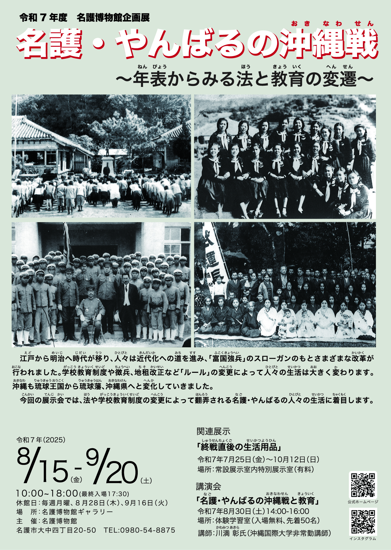 令和７年度名護博物館企画展「名護・やんばるの沖縄戦～年表からみる法と教育の変遷～」開催のお知らせ