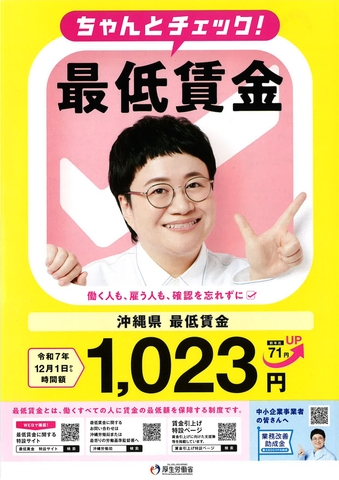 沖縄県最低賃金に関するお知らせ【沖縄労働局】 | 名護市役所