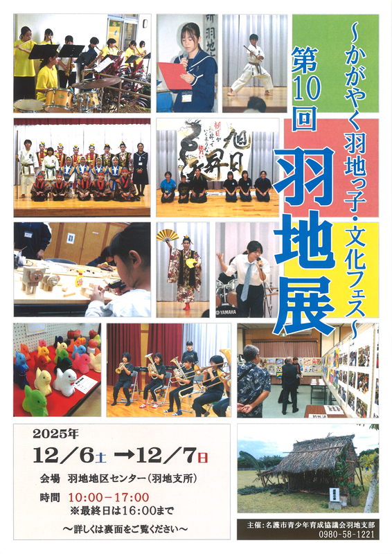 第10回羽地展~かがやく羽地っ子・文化フェス~の開催について（ご案内） | 名護市役所