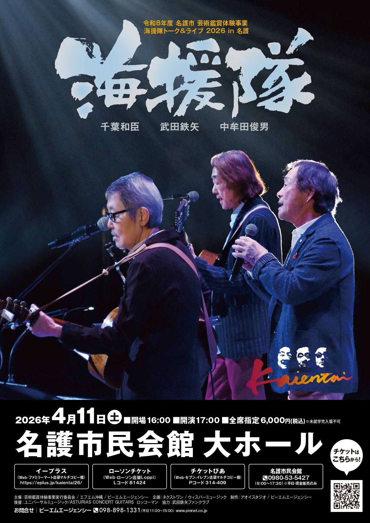 海援隊_名護A4チラシ校了_page-0001