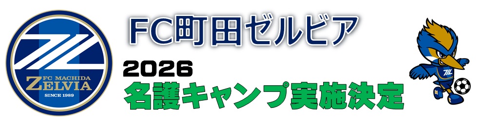 FC町田ゼルビア　2026 名護キャンプ実施のお知らせ