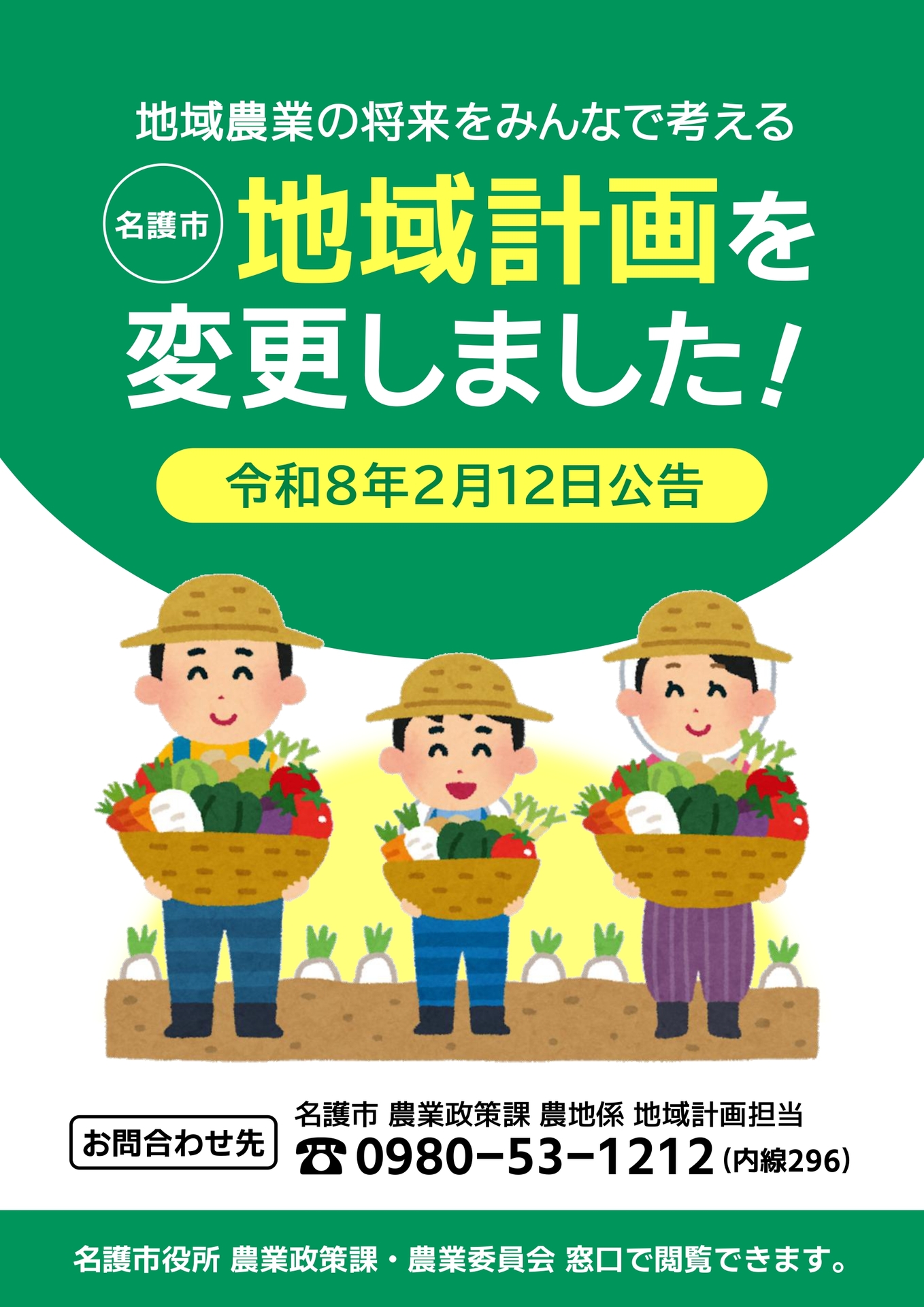 地域計画を策定しました