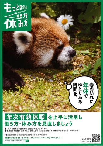 年次有給休暇取得促進①