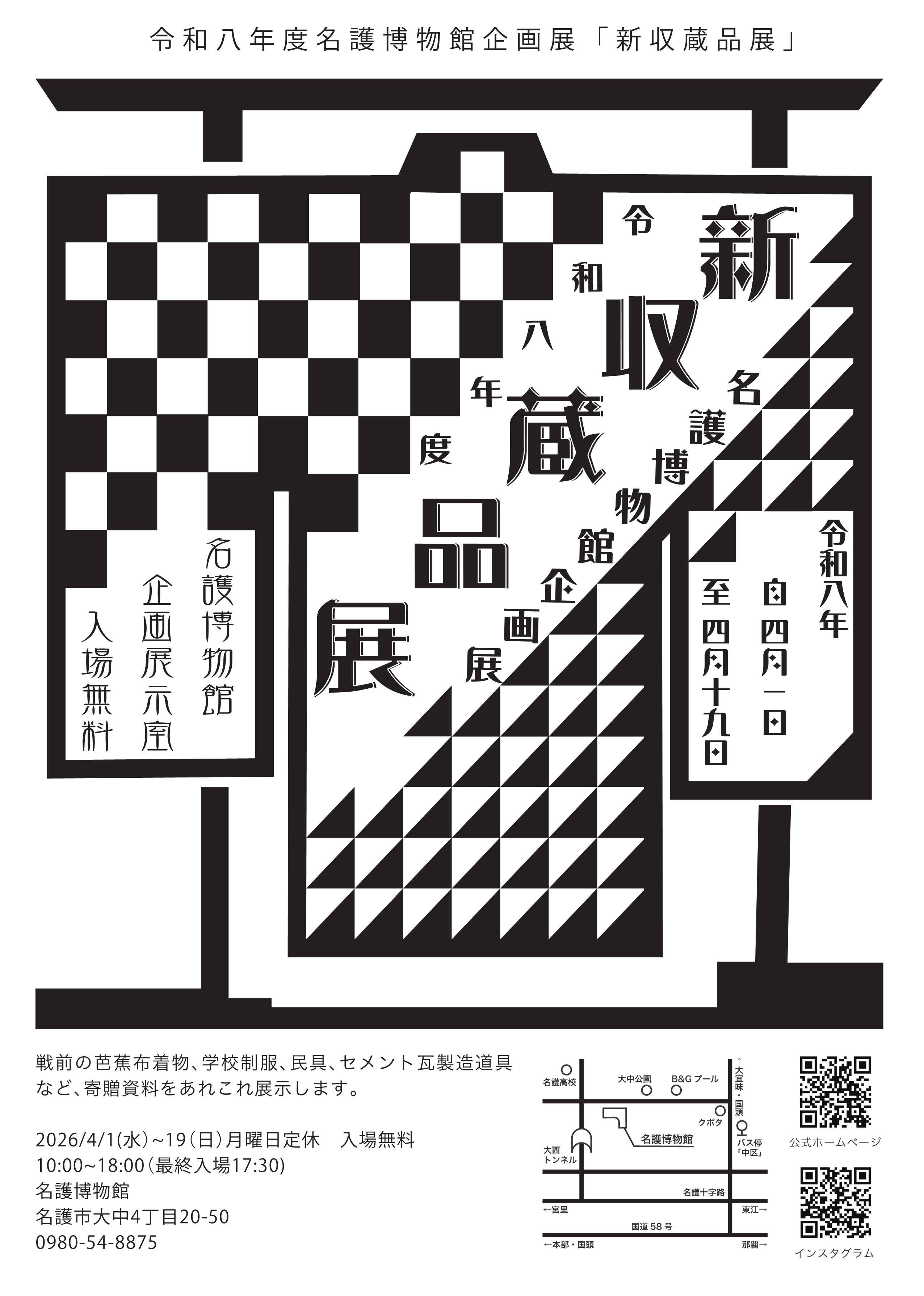 令和8年度名護博物館企画展「新収蔵品展」開催のお知らせ