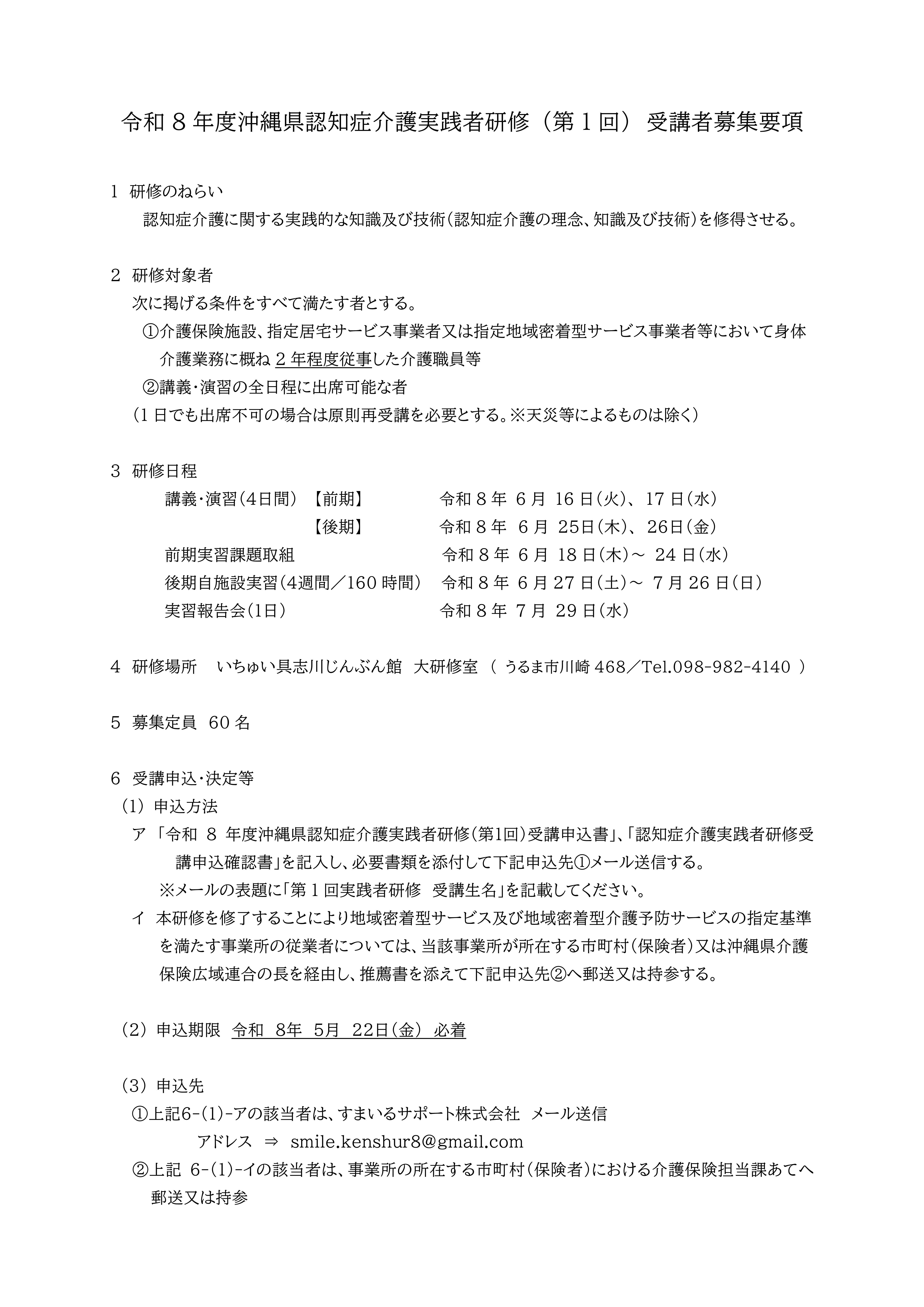 令和8年度沖縄県認知症介護実践者研修 (第1回) 受講者募集要項_1