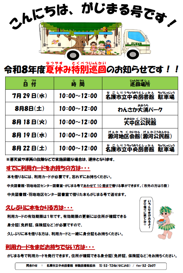 R8夏休み特別巡回スケジュール