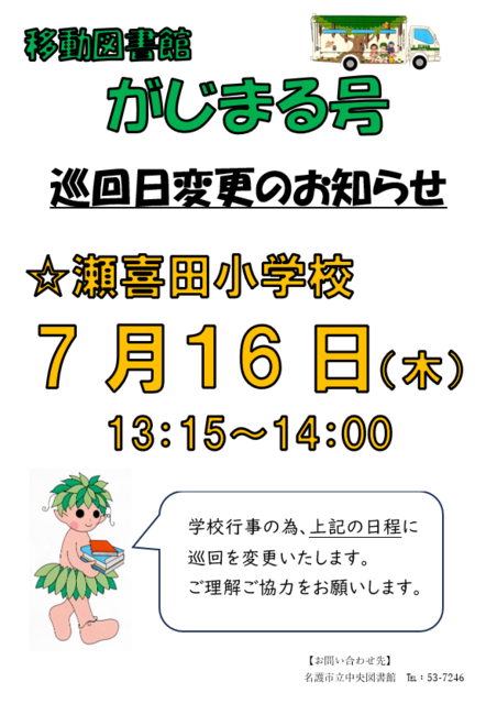 R8巡回日程変更(瀬喜田小) R8巡回日程変更(瀬喜田小)