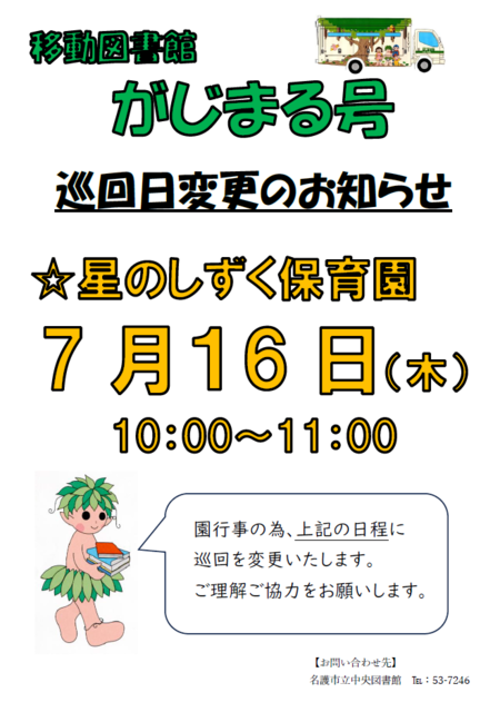 R8巡回日程変更(星のしずく保育園) R8巡回日程変更(星のしずく保育園)