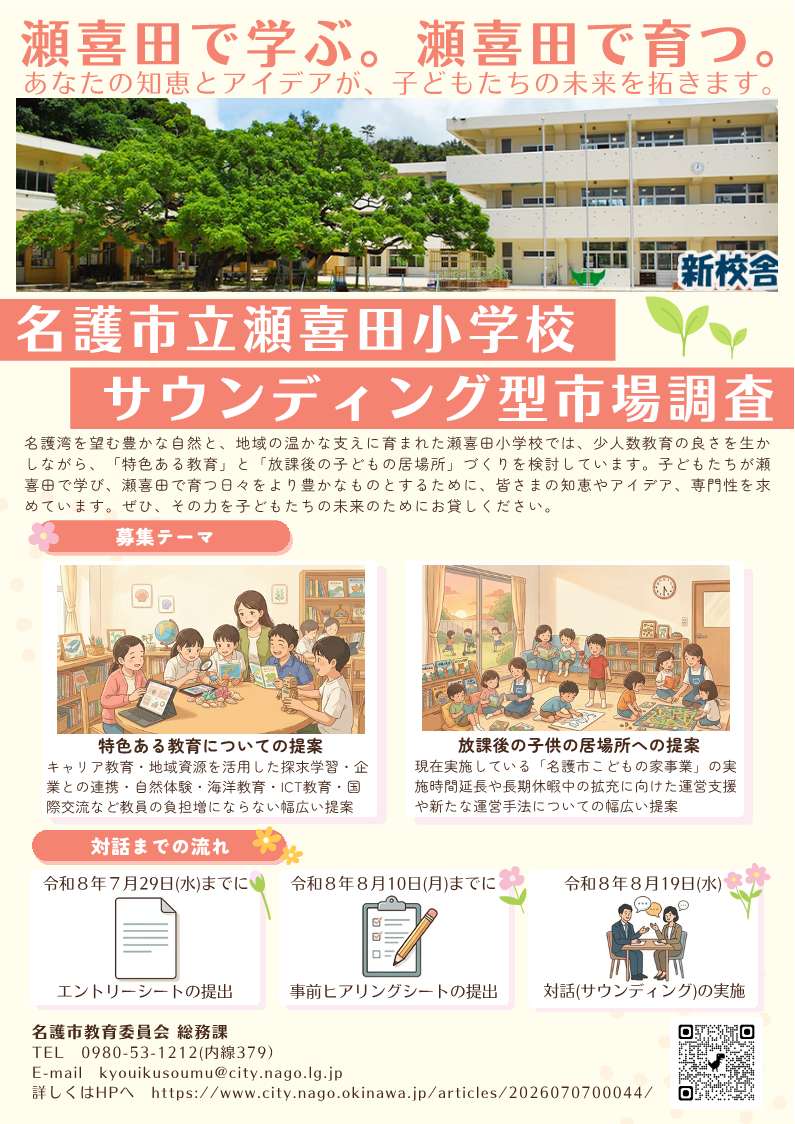 瀬喜田小サウンディングフライヤー