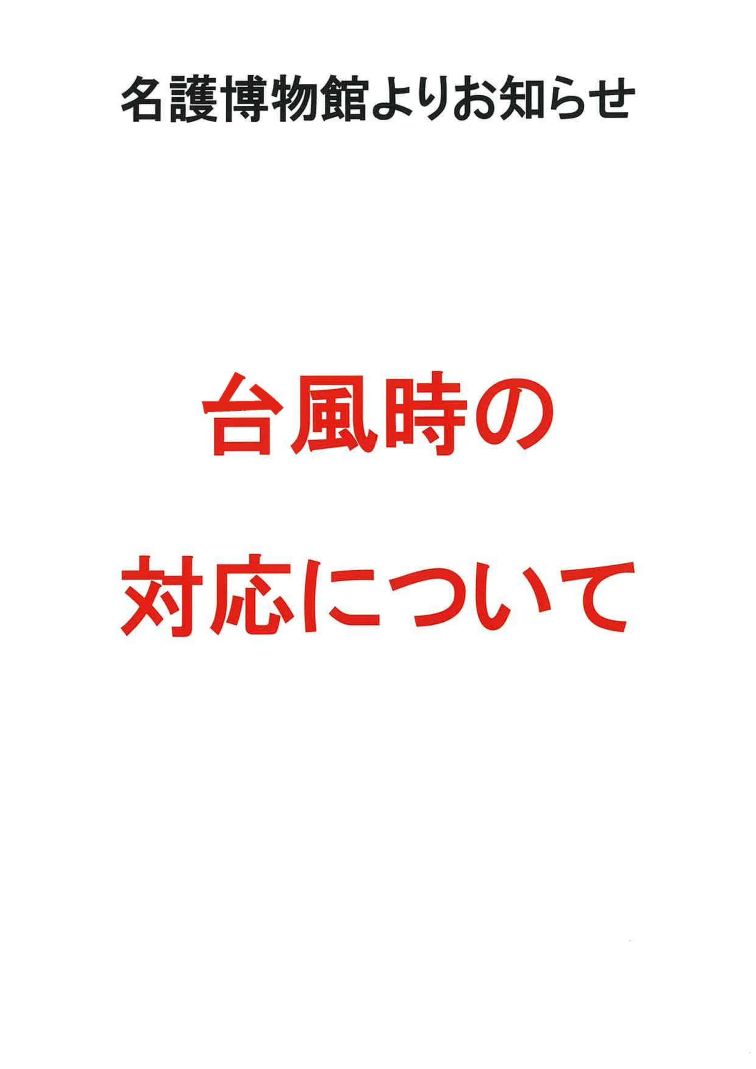 台風時対応 HP