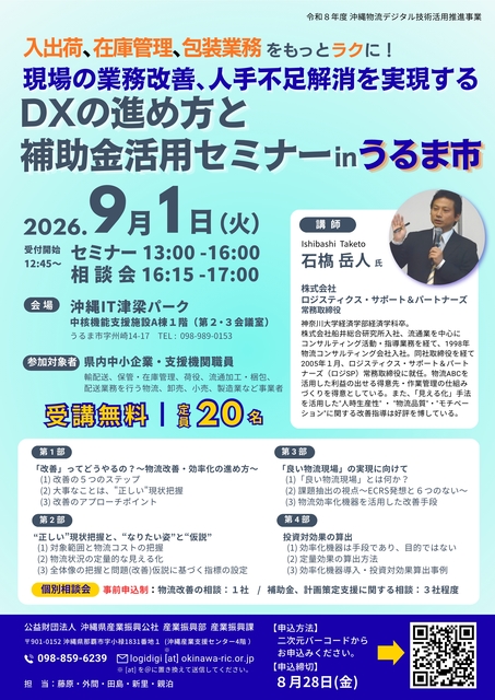 【チラシ】DXの進め方と補助金活用セミナーinうるま市