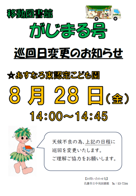 R8日程変更(あすなろ東認定こども園)