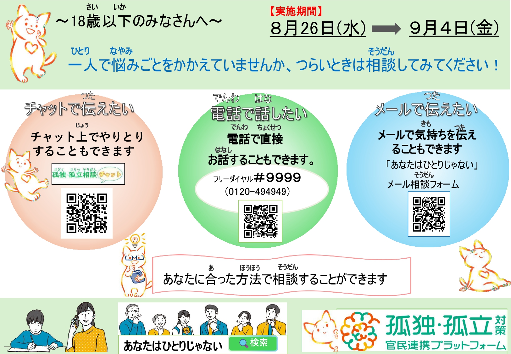 （18歳以下向け）夏休み明け前後における子どもたちに対する相談ダイヤルチラシ