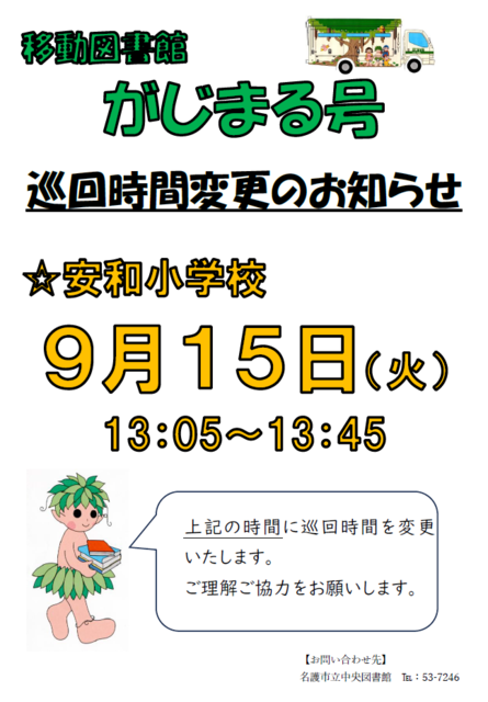 R8時間変更(安和小)