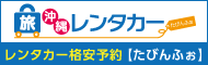 レンタカーならたびんふぉ