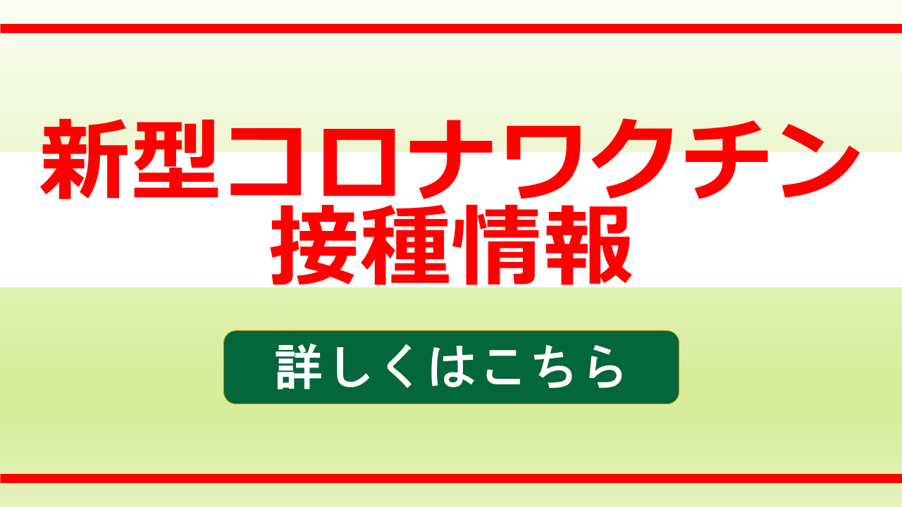 新型コロナワクチン接種情報（キービジュアル）