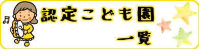 認定こども園