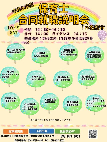 令和６年度沖縄県保育士合同就職説明会【IN名護市】ポスター