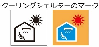 クーリングシェルターのマーク