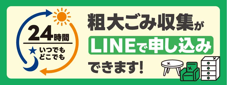 粗大ごみについて【LINEでカンタン申込！】 | 名護市役所