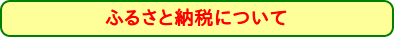ふるさと納税について