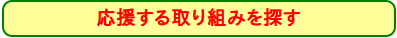 応援する取り組みを探す