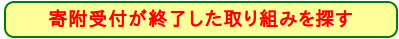 取り組みを探す