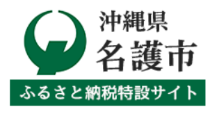 名護市ふるさと納税特設サイト
