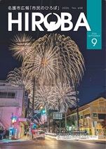名護市広報市民のひろば2026年9月号 名護市広報市民のひろば2026年9月号