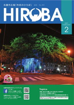 名護市広報市民のひろば2021年2月表紙