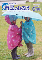 市民の広場6月号の表紙写真傘を差す子どもの写真