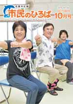 市民のひろば2018年10月号表紙