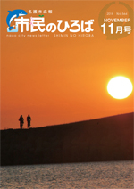 名護市広報市民のひろば2018年11月号表紙