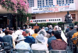 開館20周年記念式典 平成16年（2004）10月30日