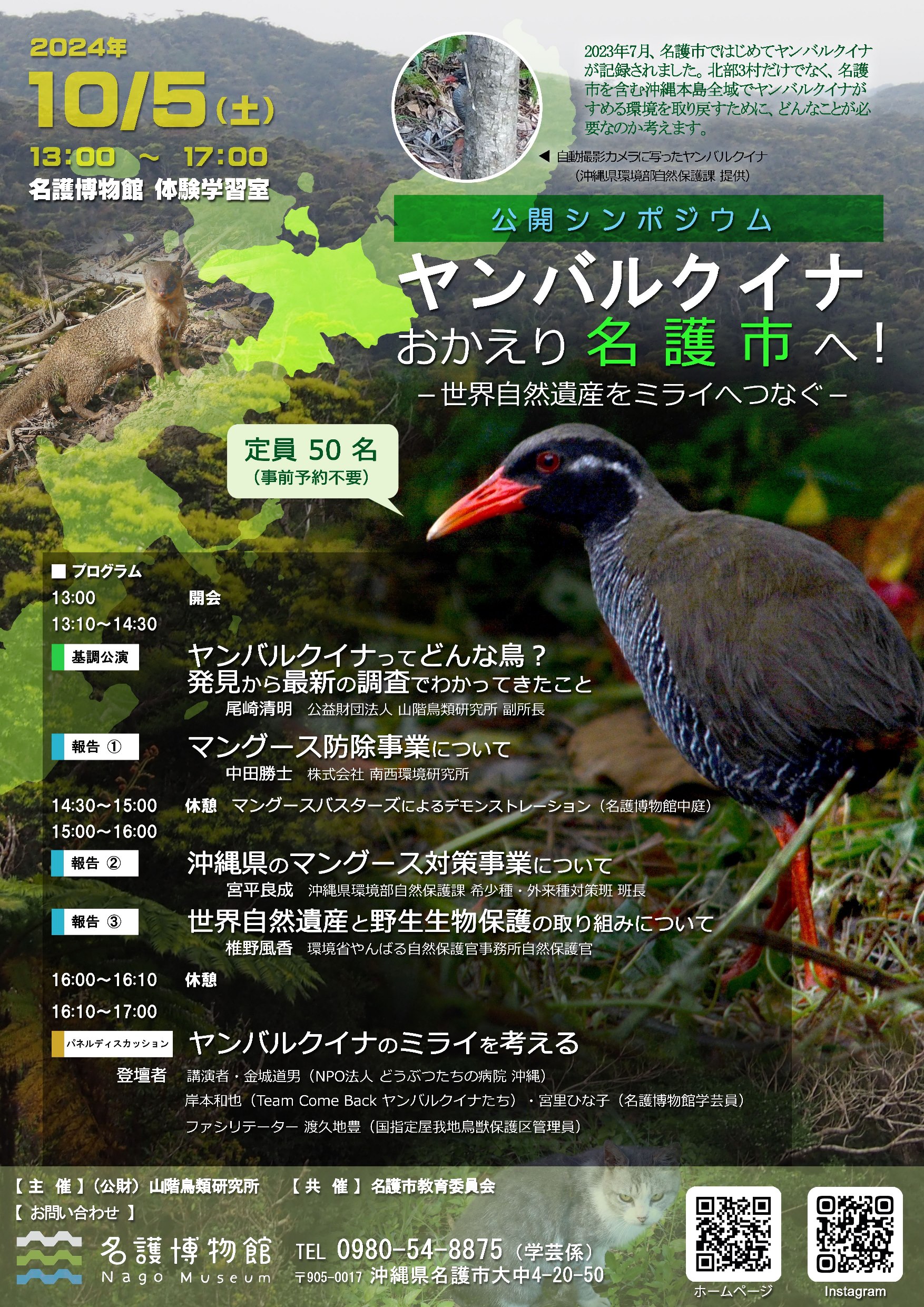 ヤンバルクイナ_シンポジウム