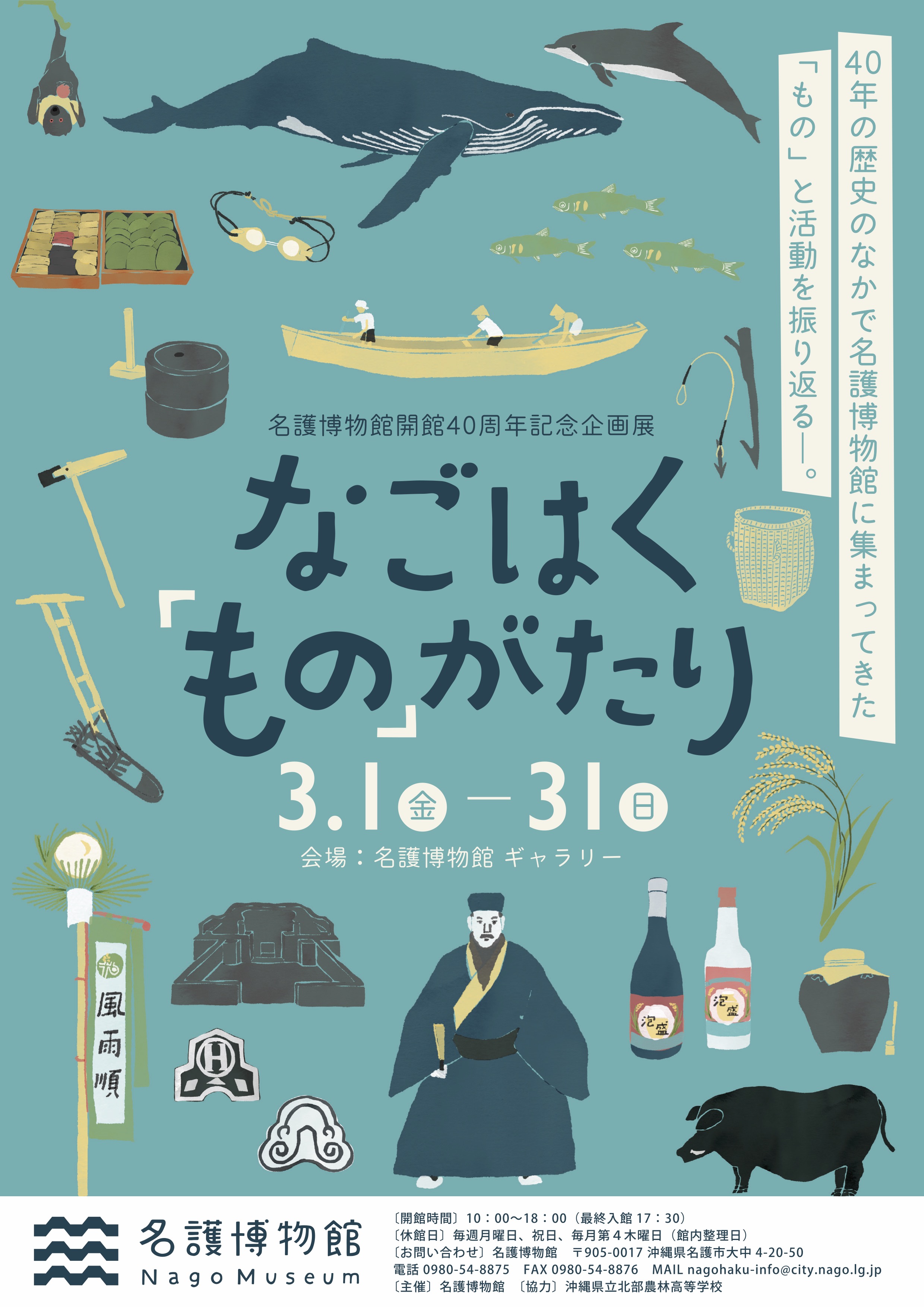 名護博物館なごはくものがたり_チラシ_a4_omote