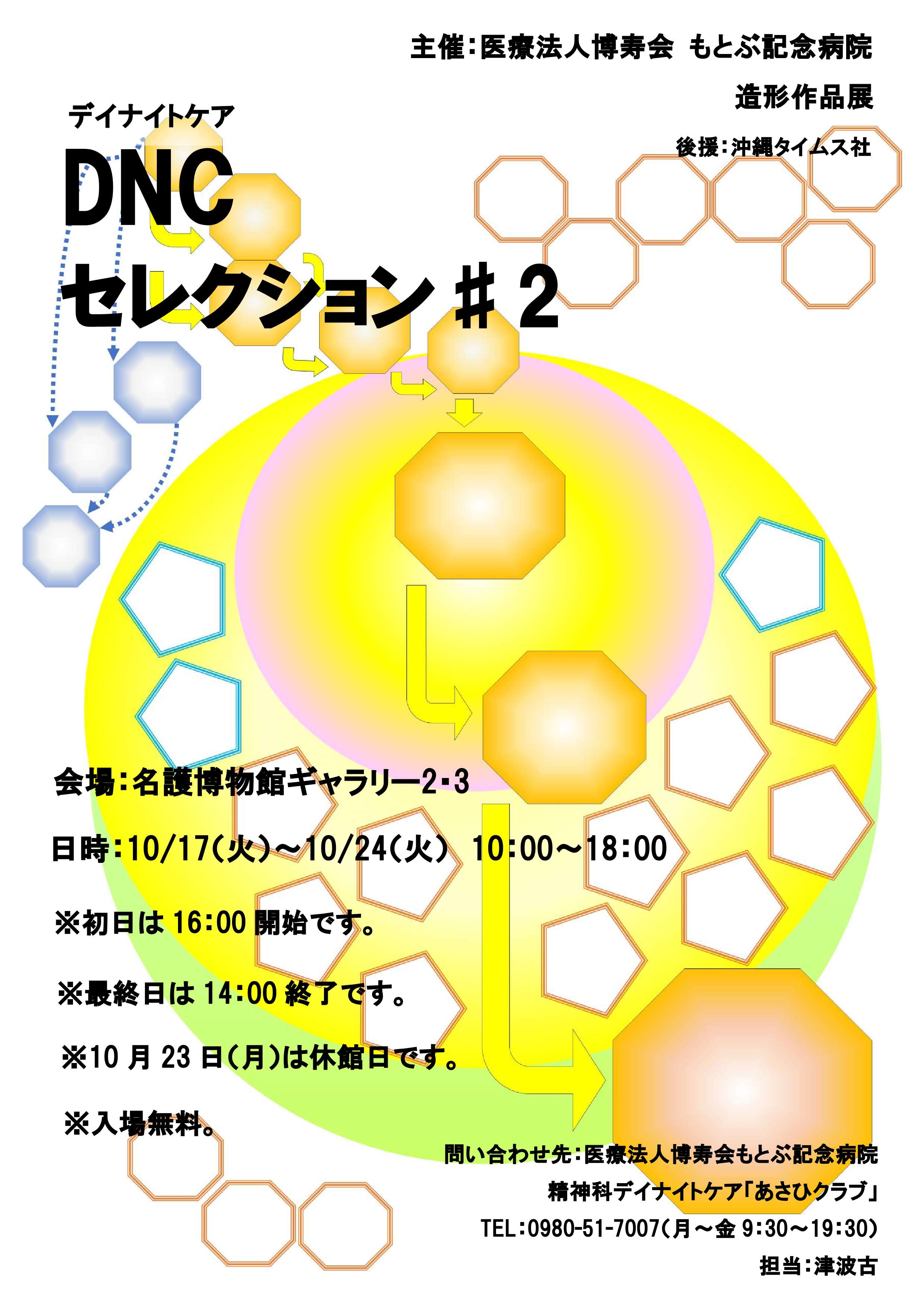 DNCセレクション♯2