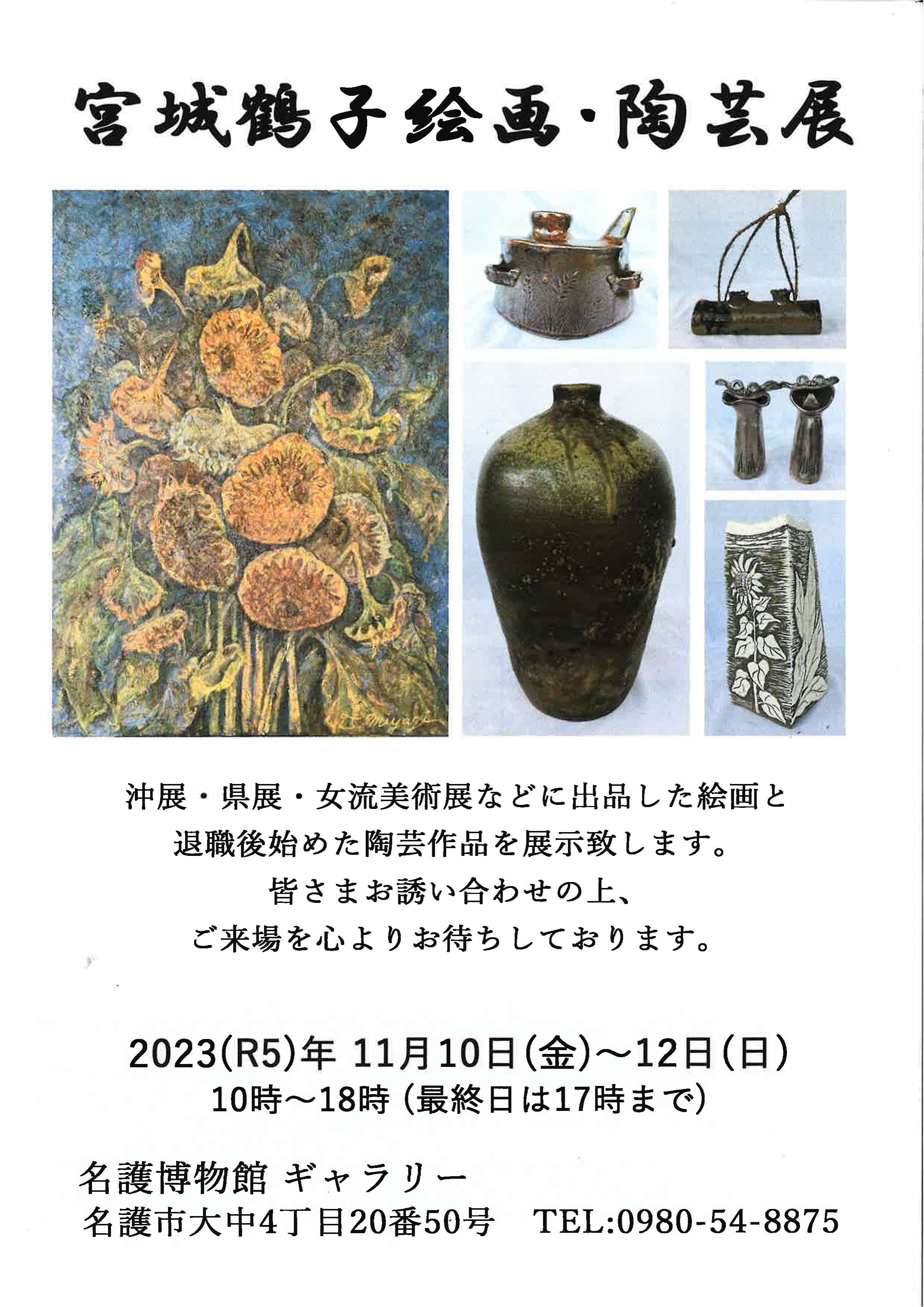 宮城鶴子絵画陶芸展